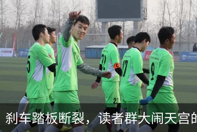 刹车踏板断裂，读者群大闹天宫的背后故事