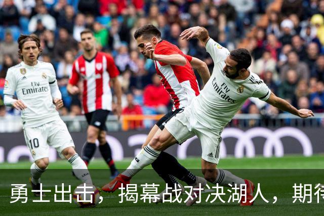 勇士出击，揭幕战对决湖人，期待满满！