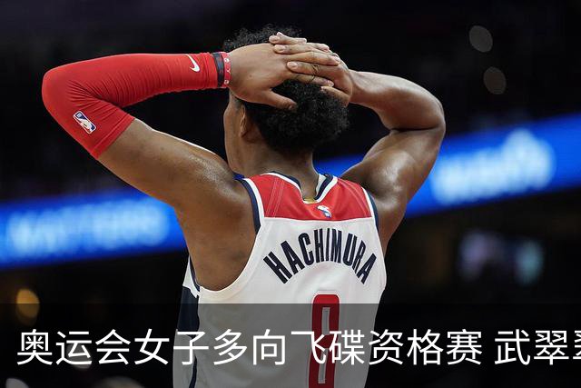 奥运会女子多向飞碟资格赛 武翠翠加赛第五进决赛
