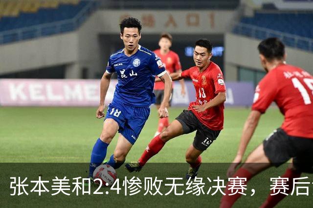 张本美和2:4惨败无缘决赛，赛后泪崩：今天的王艺迪与横滨赛时完全不一样！