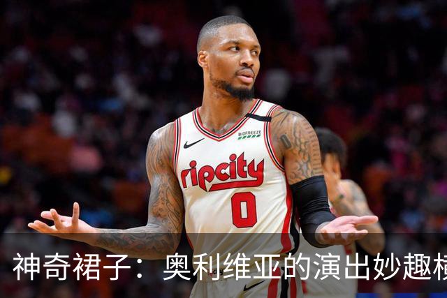 神奇裙子：奥利维亚的演出妙趣横生的秘密