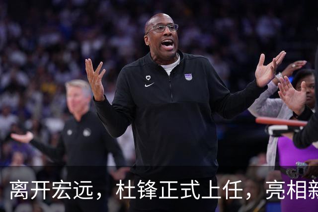 离开宏远，杜锋正式上任，亮相新岗位，开始授课，薪酬曝光
